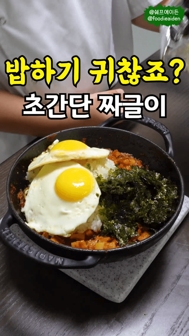 10분 완성 초간단 돼지김치짜글이 Thumbnail