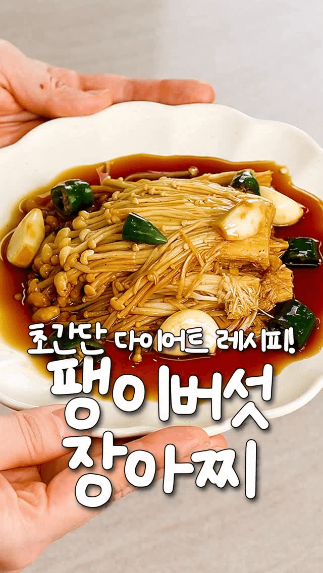 2000원으로 만드는 미친 식감 밥도둑, 팽이버섯 장아찌 Thumbnail