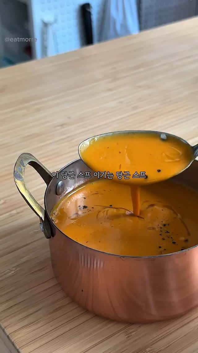 세상에서 가장 맛있는 당근스프 Thumbnail