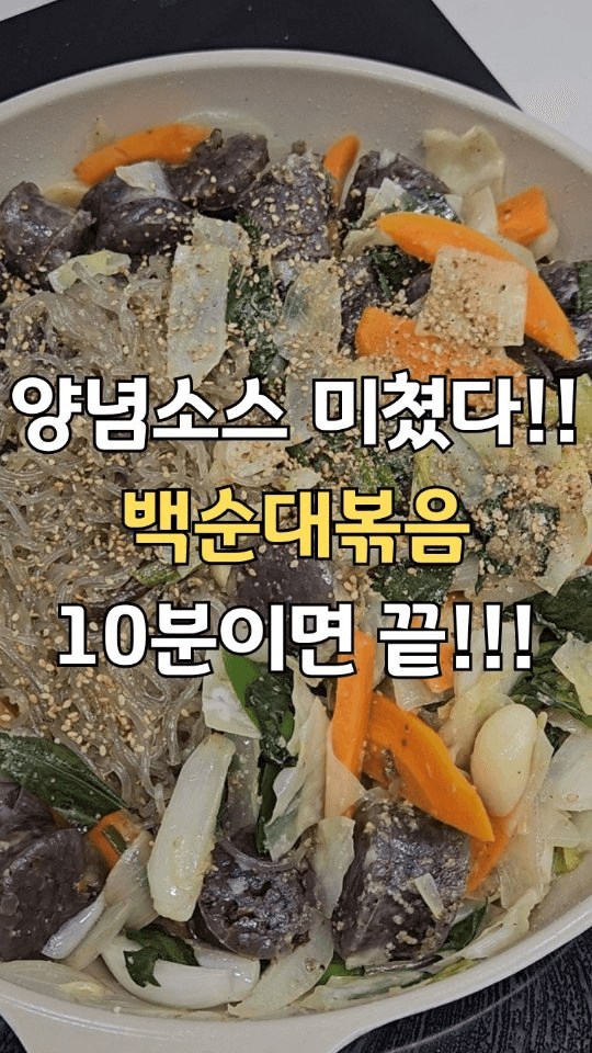 구수한 백순대 볶음 Thumbnail