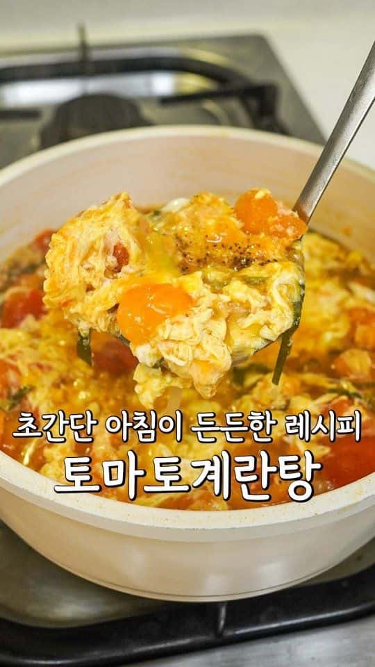 하이디라오 느낌으로 만든 토마토계란탕 Thumbnail