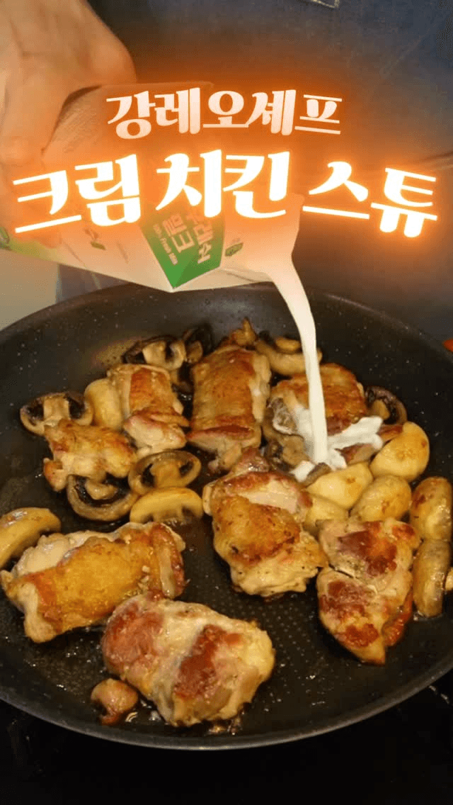 강레오 셰프의 크림 치킨 스튜 Thumbnail