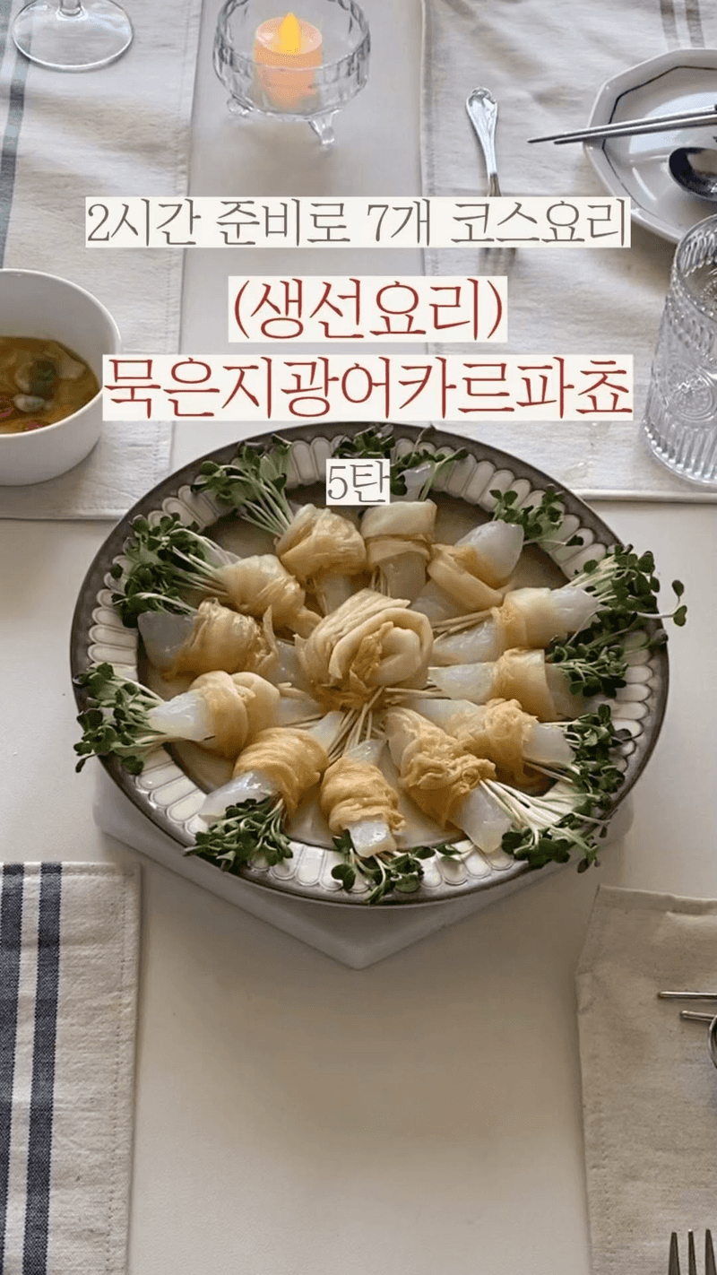 묵은지 광어 카르파쵸 Thumbnail