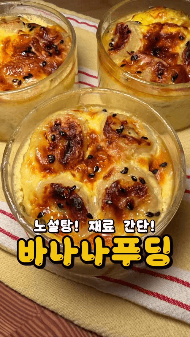 설탕 없이 만드는 달콤한 바나나 푸딩 Thumbnail