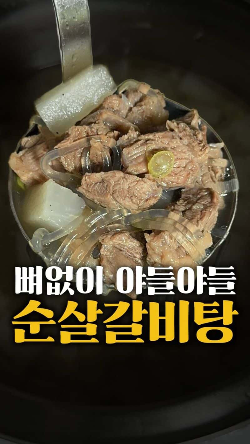 씹을수록 야들야들한 순살 갈비탕 Thumbnail