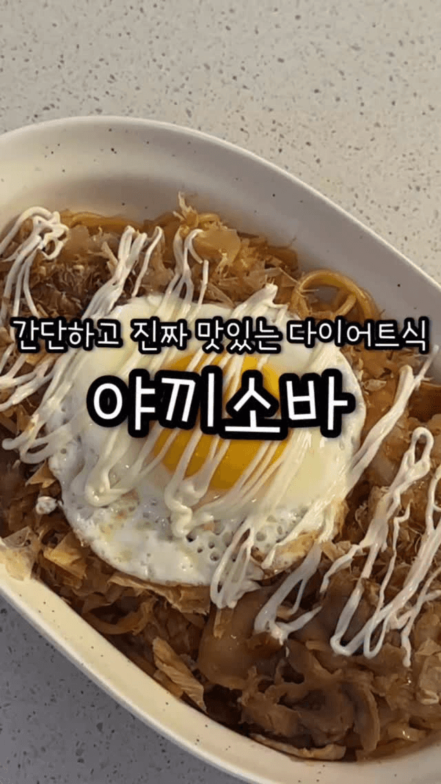 스파게티면으로 만드는 다이어트 야끼소바 Thumbnail