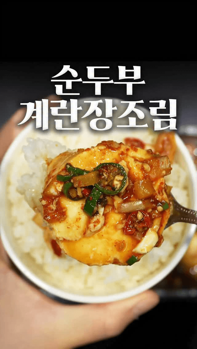 순두부계란장 Thumbnail