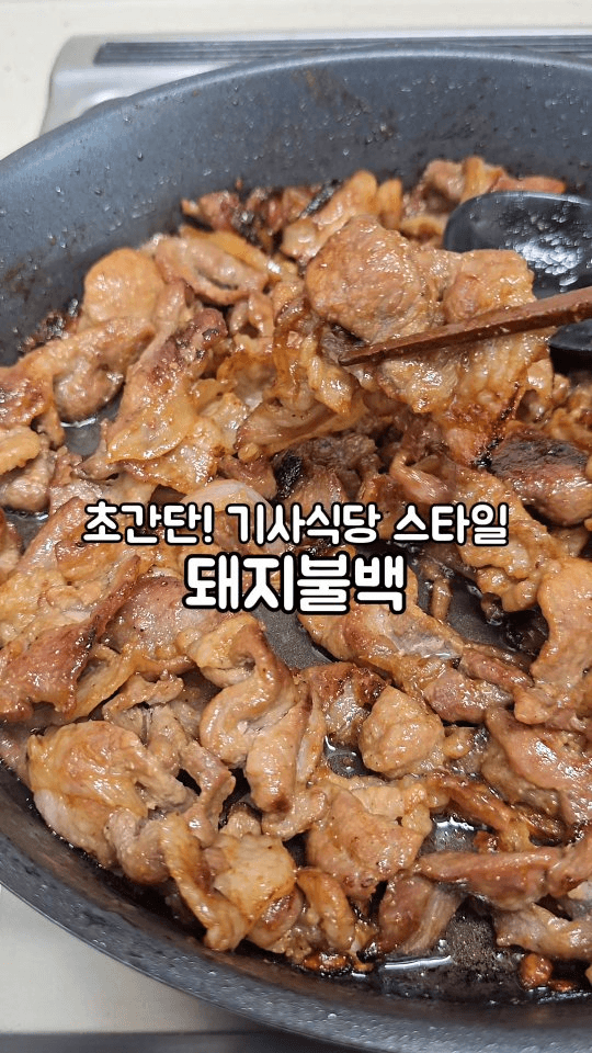 초간단! 기사식당 스타일 돼지불백 Thumbnail