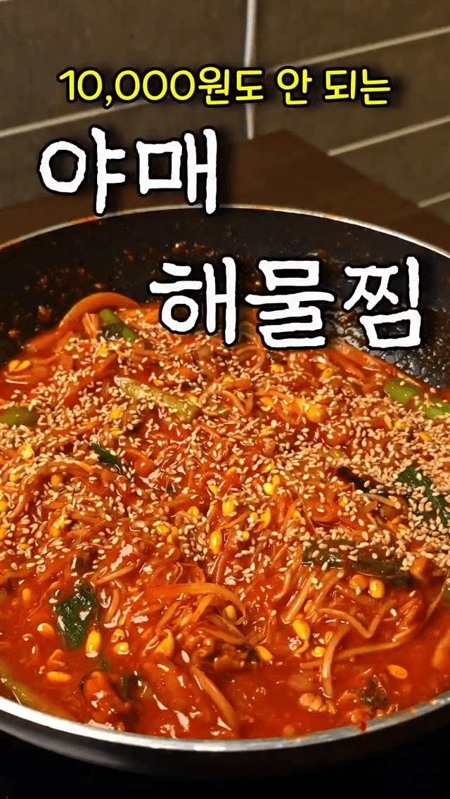 만원으로 만드는 초간단 해물찜 Thumbnail