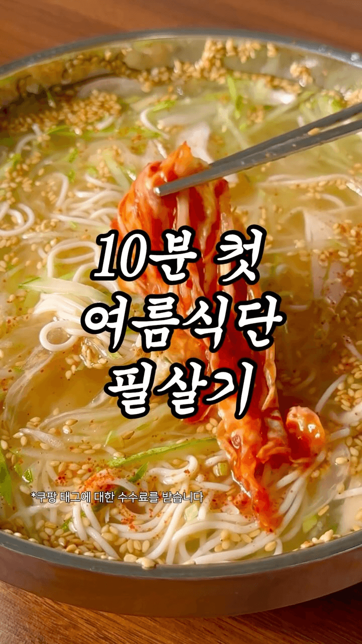 10분 완성 초간단 다이어트 오이냉국수 Thumbnail