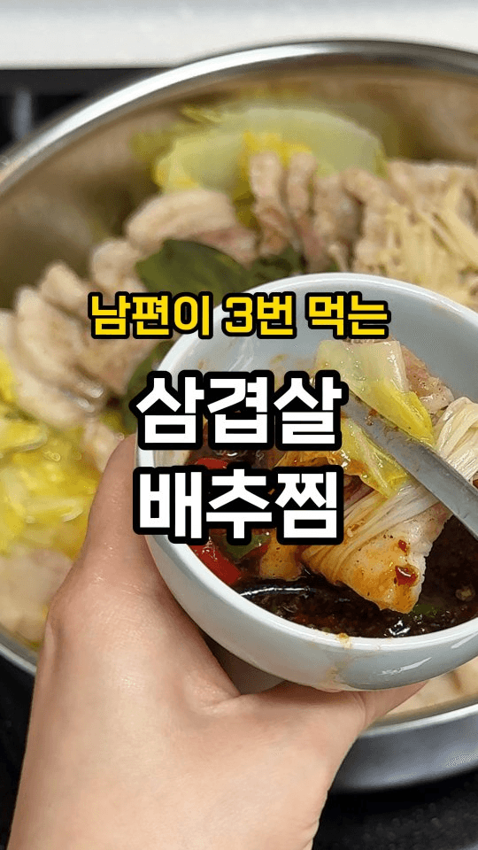 삼겹살 배추찜 Thumbnail