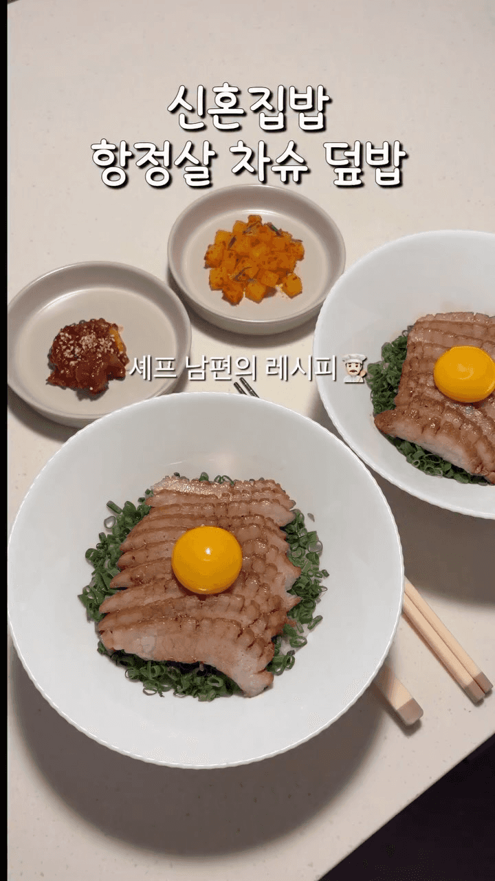 항정살 차슈 덮밥 Thumbnail