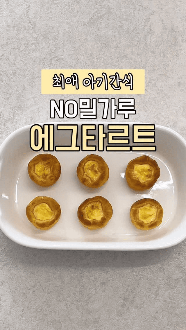 밀가루 없는 고구마 에그타르트 Thumbnail