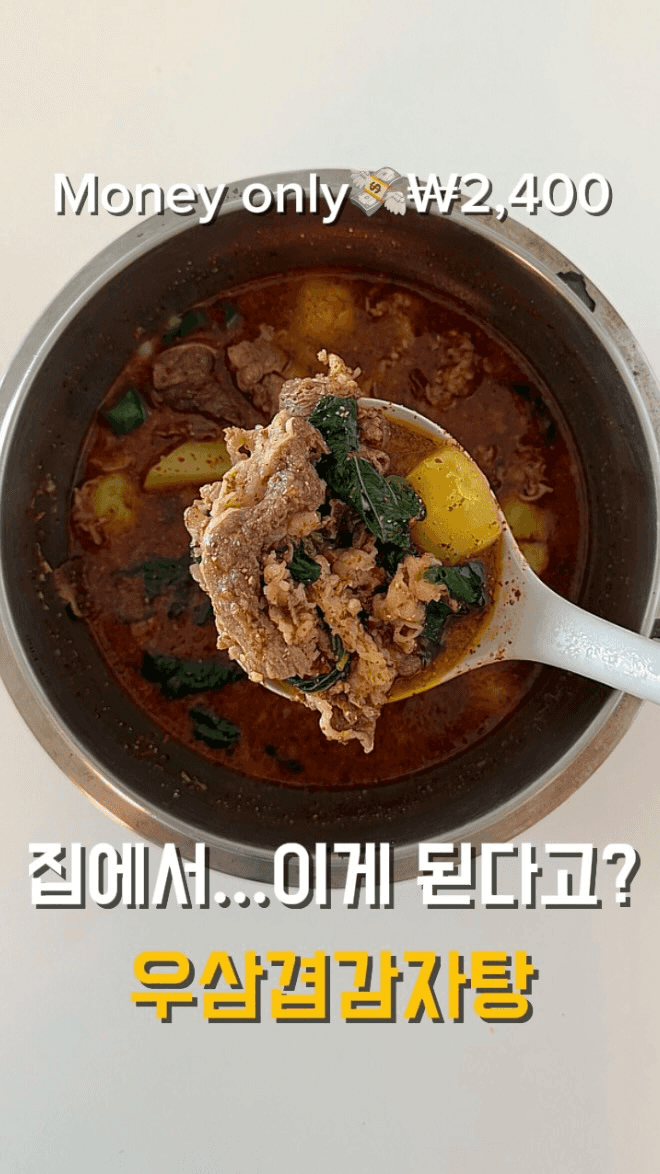 15분 완성 초간단 우삼겹 감자탕 Thumbnail
