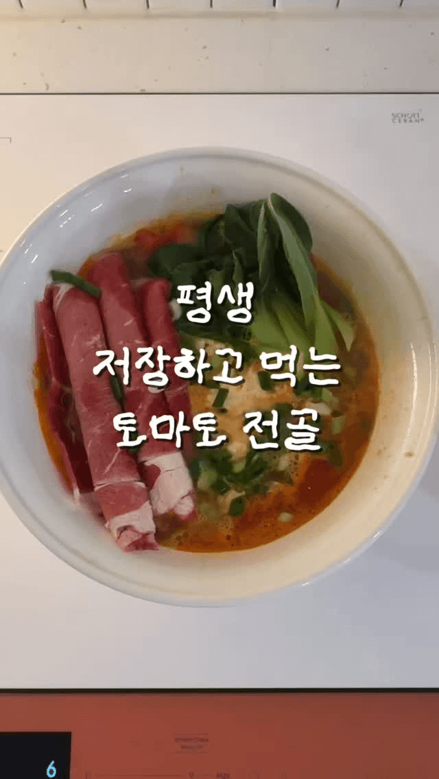 집에서 즐기는 하이디라오 토마토 전골 Thumbnail