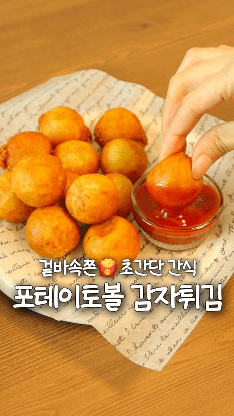 초간단 포테이토볼 Thumbnail