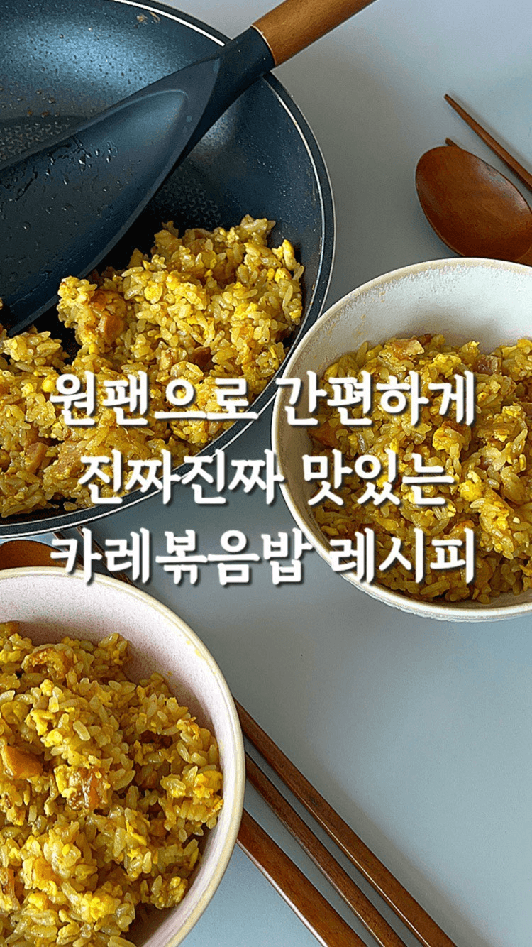 초간단 카레볶음밥 Thumbnail