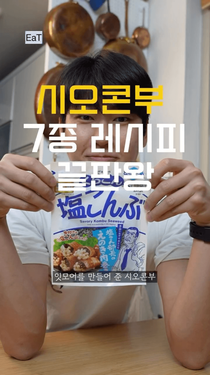 감칠맛 폭탄 시오콘부 7종 레시피 Thumbnail
