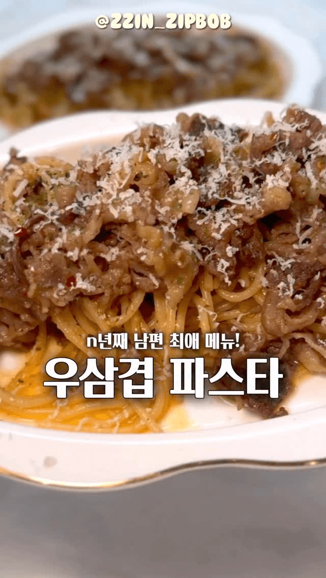 실패 없는 n년차 주부의 필살기, 초간단 우삼겹 파스타 Thumbnail