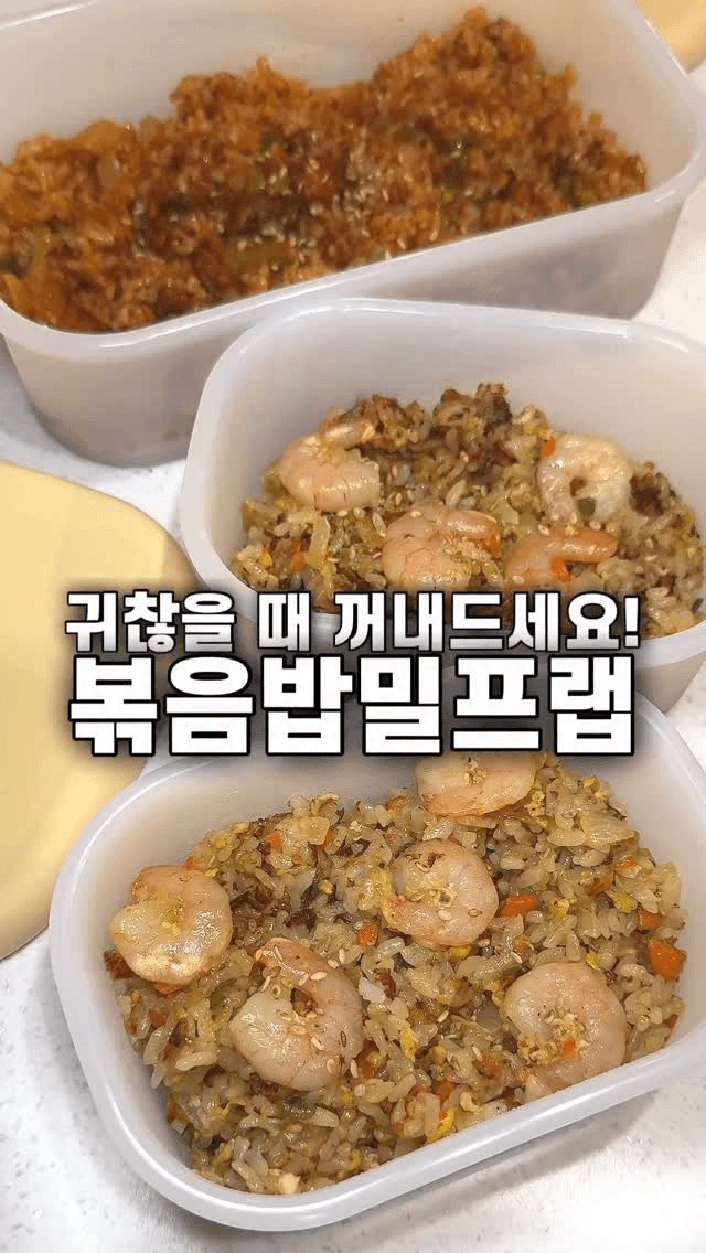 귀찮을 때 꺼내먹는 볶음밥 밀프랩 Thumbnail