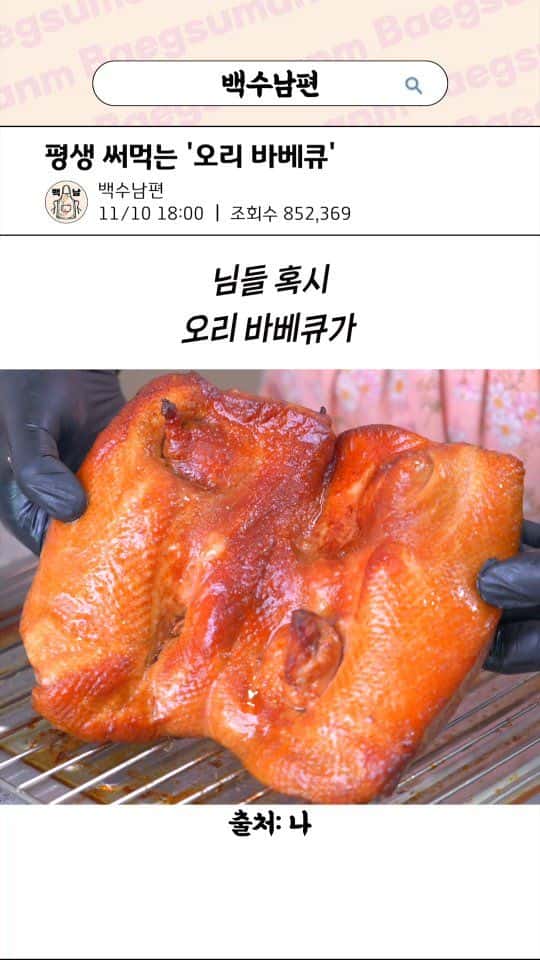 평생 써먹는 오리 바베큐 Thumbnail