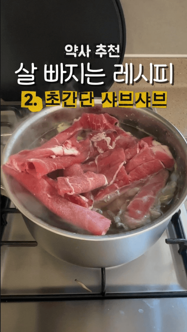 초간단 다이어트 샤브샤브 Thumbnail