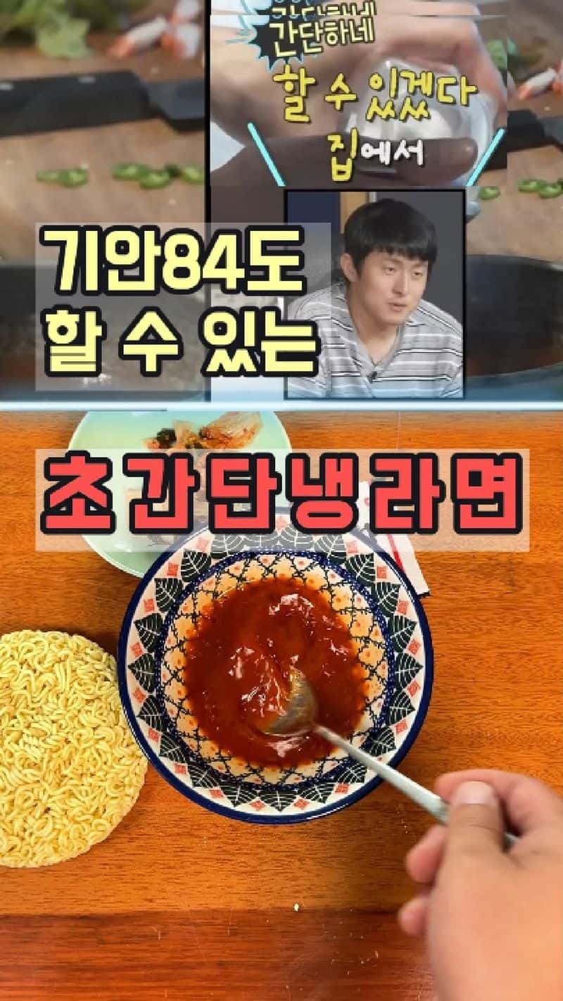 기안도 만드는 초간단 냉라면 Thumbnail