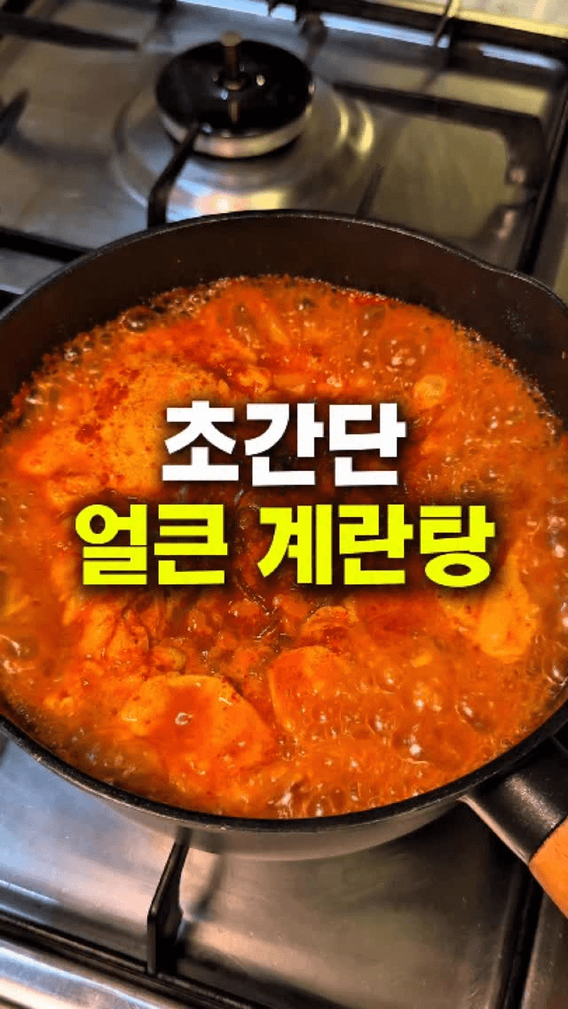 초간단 얼큰 계란탕 Thumbnail