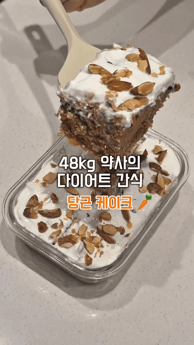 48kg 약사의 다이어트 당근 케이크 Thumbnail
