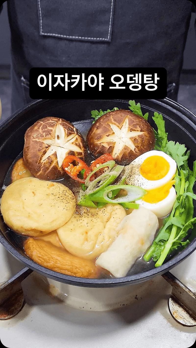 초간단 이자카야 오뎅탕 Thumbnail