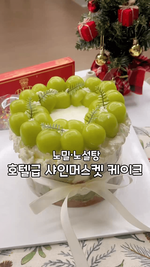 밀가루, 설탕 없는 샤인머스켓 케이크 Thumbnail