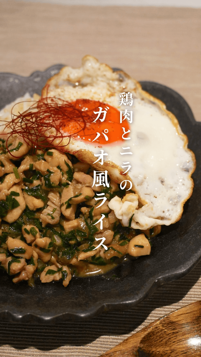 닭고기와 부추를 넣은 가파오 라이스 Thumbnail