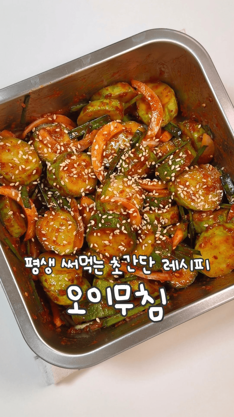 평생 써먹는 아삭한 오이무침 Thumbnail