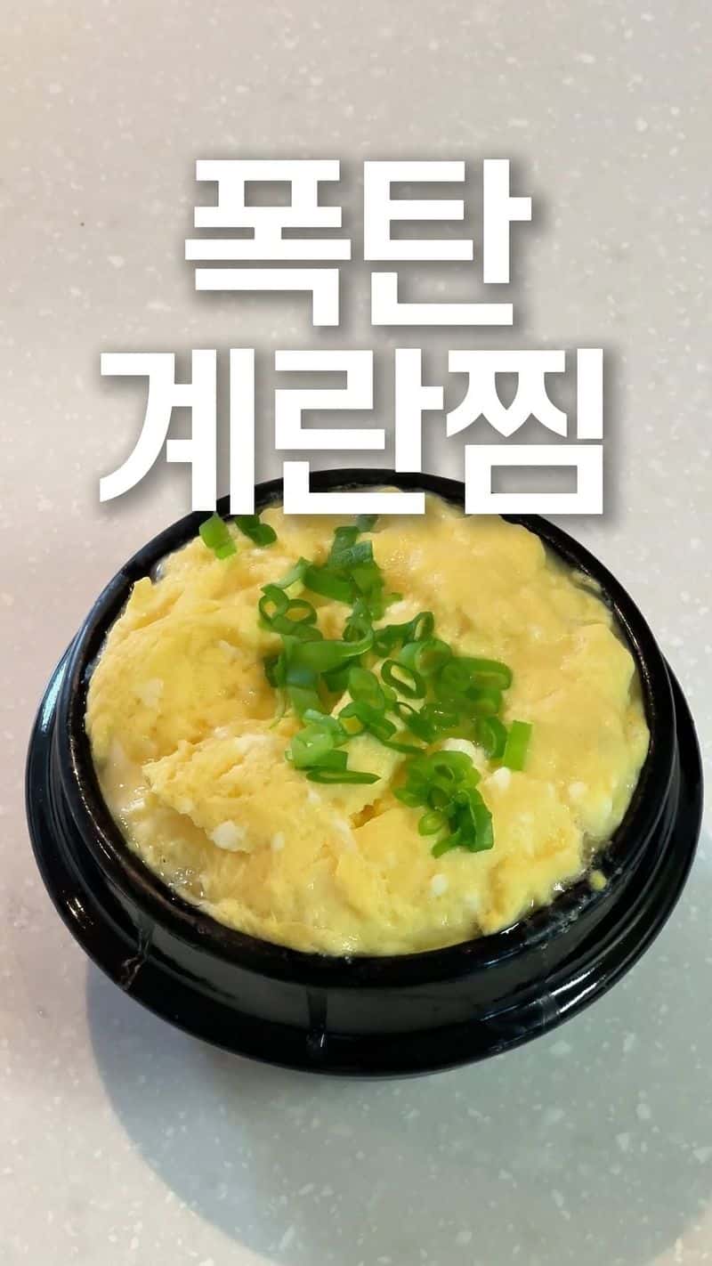 식당에서 나오는 폭탄 계란찜 만들기 Thumbnail