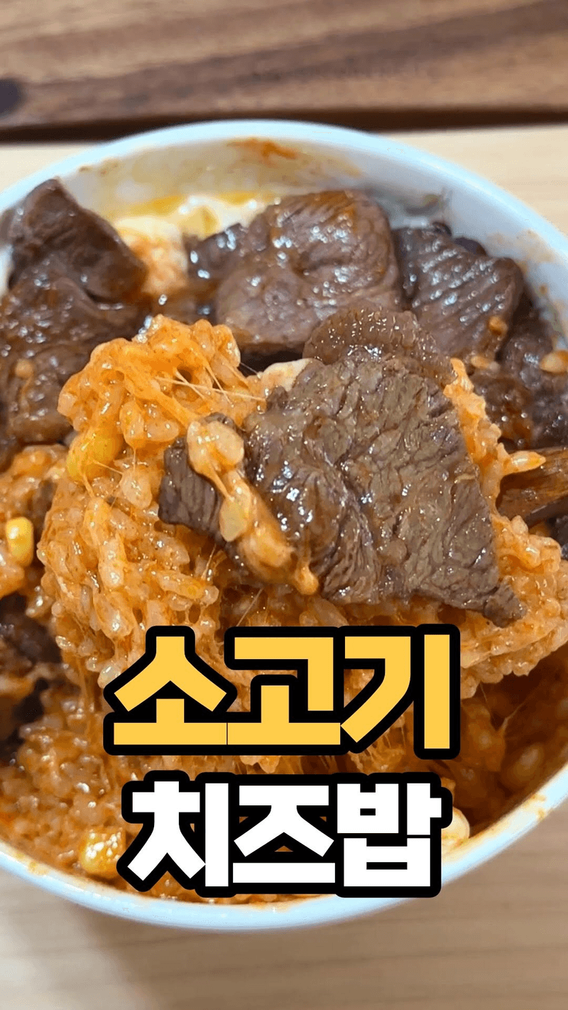 전자레인지 5분컷 소고기 치즈밥 Thumbnail