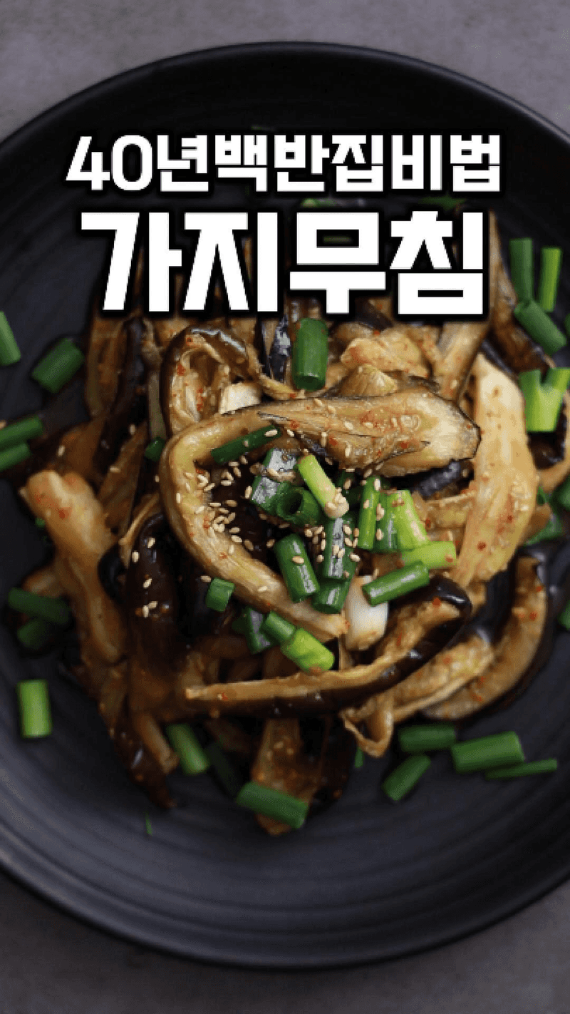 40년 백반집 비법 구운 가지무침 Thumbnail