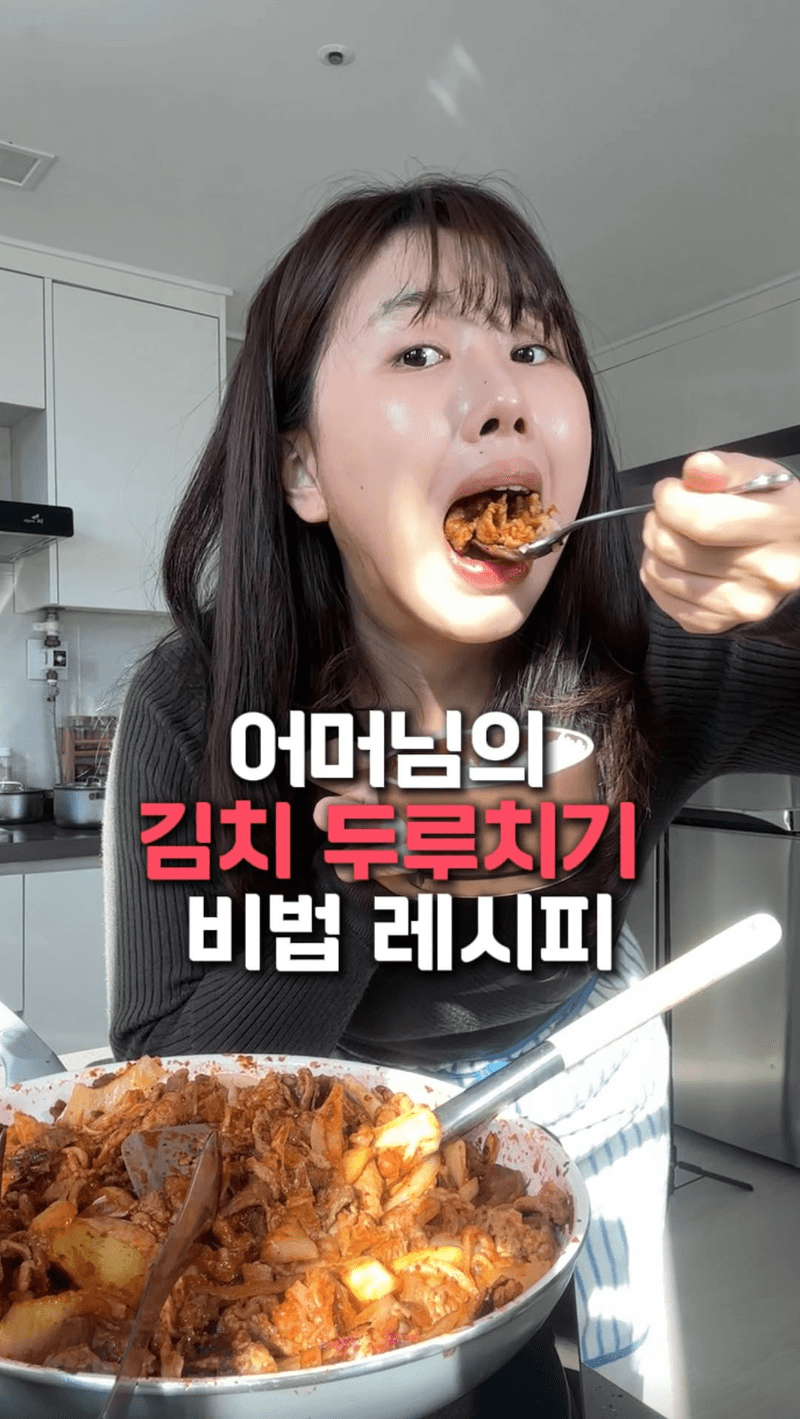 어머님표 비법 김치 두루치기 Thumbnail
