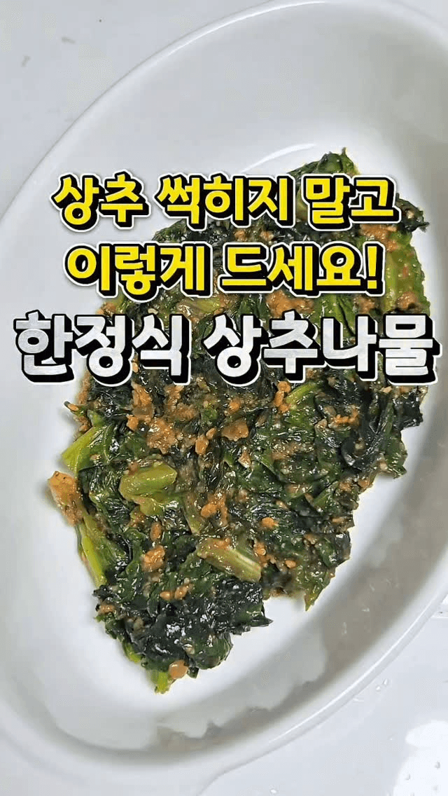 한정식 스타일 상추나물 Thumbnail