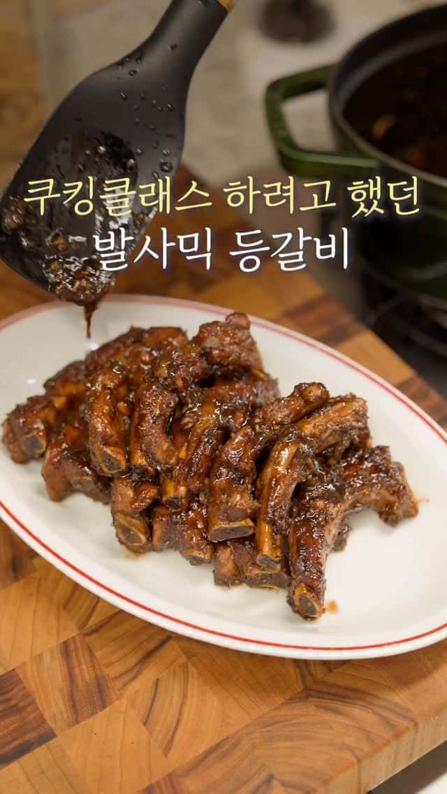 발사믹 등갈비 Thumbnail