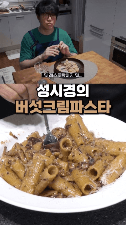 성시경의 버섯크림 파스타 Thumbnail