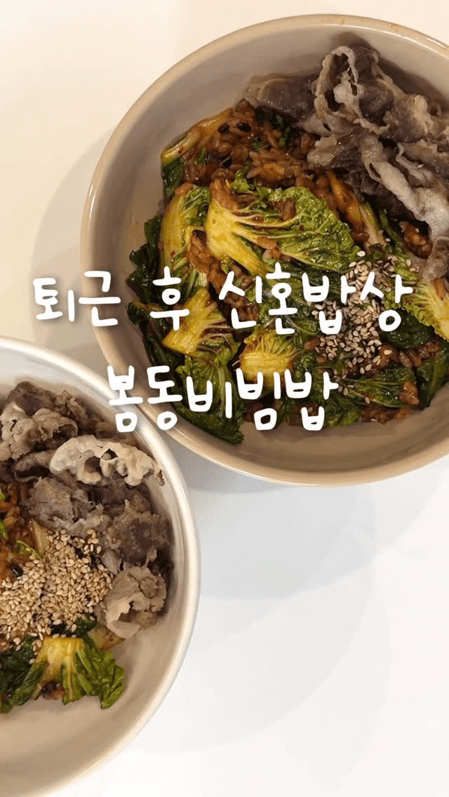 퇴근 후 신혼밥상, 봄동 비빔밥 Thumbnail