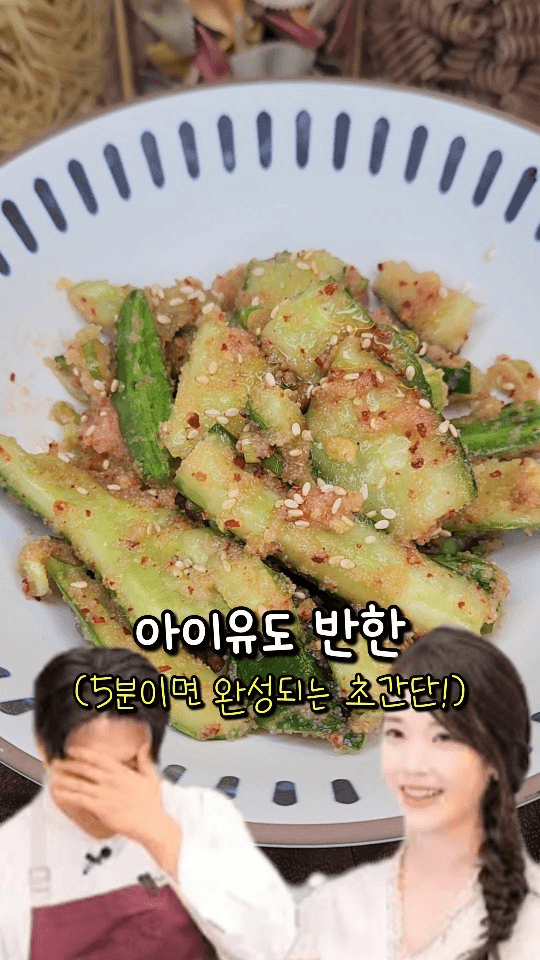 안성재 쉐프 오이명란샐러드 Thumbnail