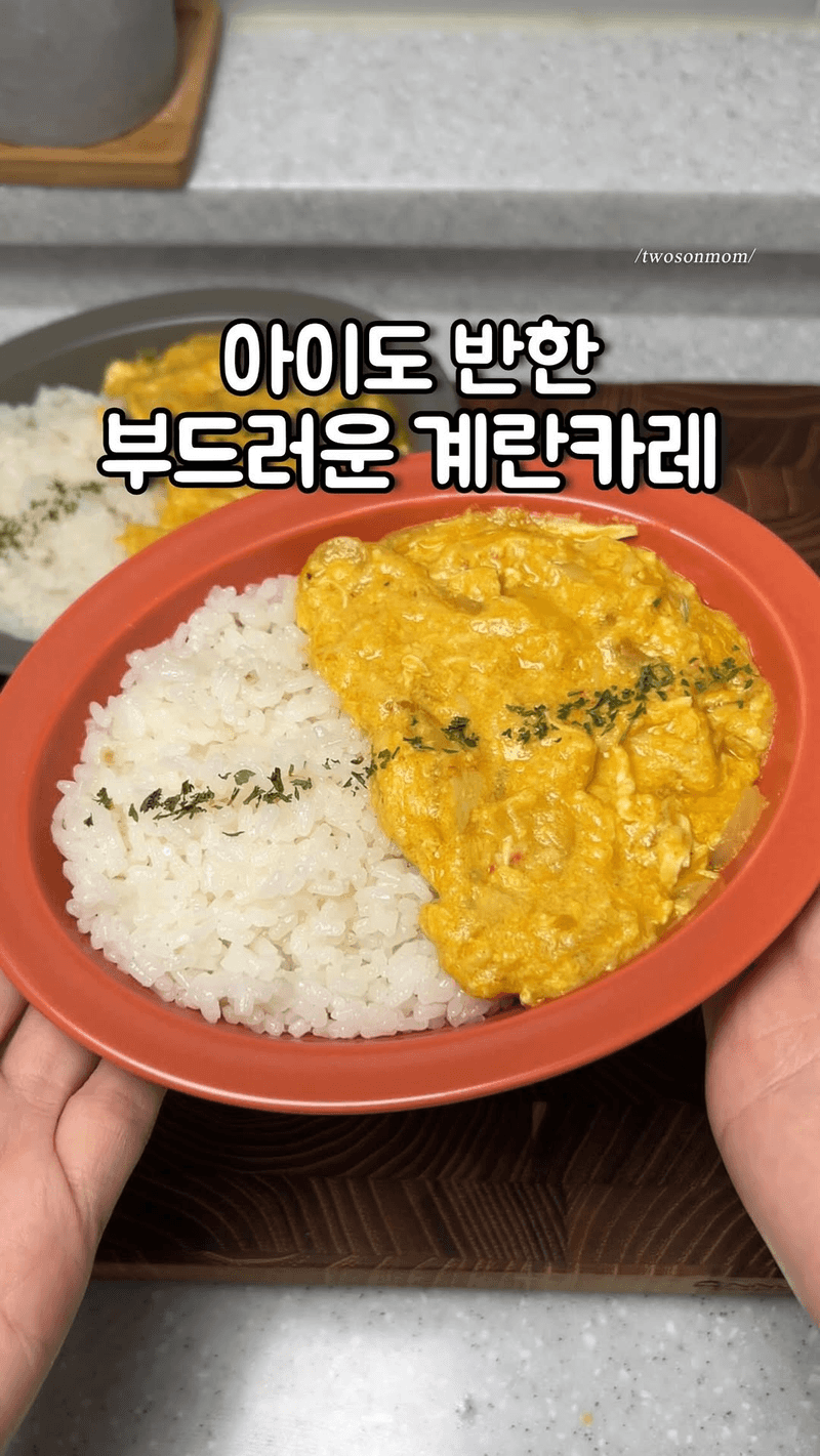 부드러워서 꿀떡 넘어가는 계란카레 Thumbnail