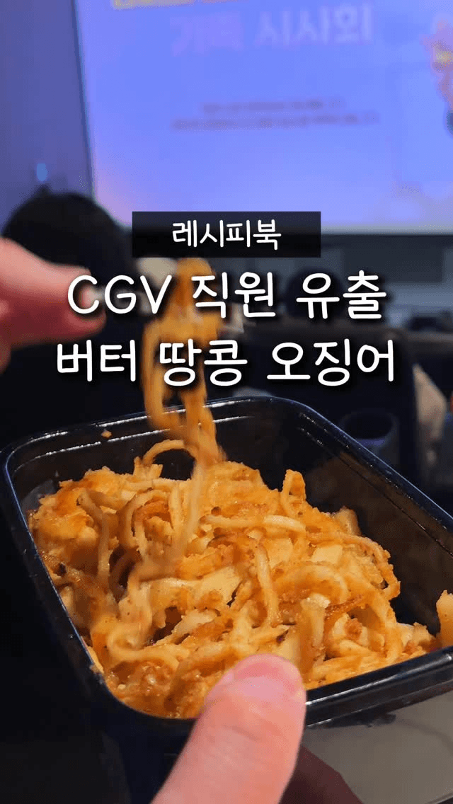 CGV 직원이 유출했다는 버터 땅콩 오징어 레시피 Thumbnail