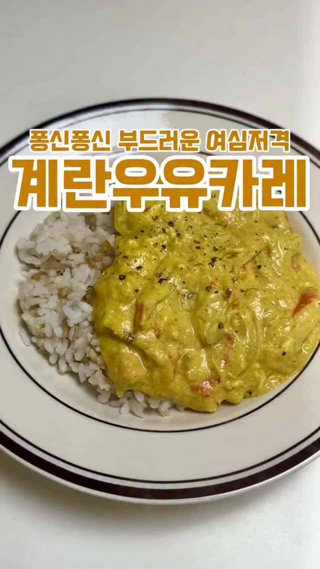 초간단 우유계란카레 Thumbnail