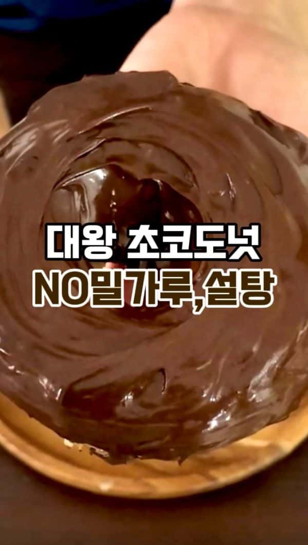 초간단 초콜릿 대왕 도넛 Thumbnail