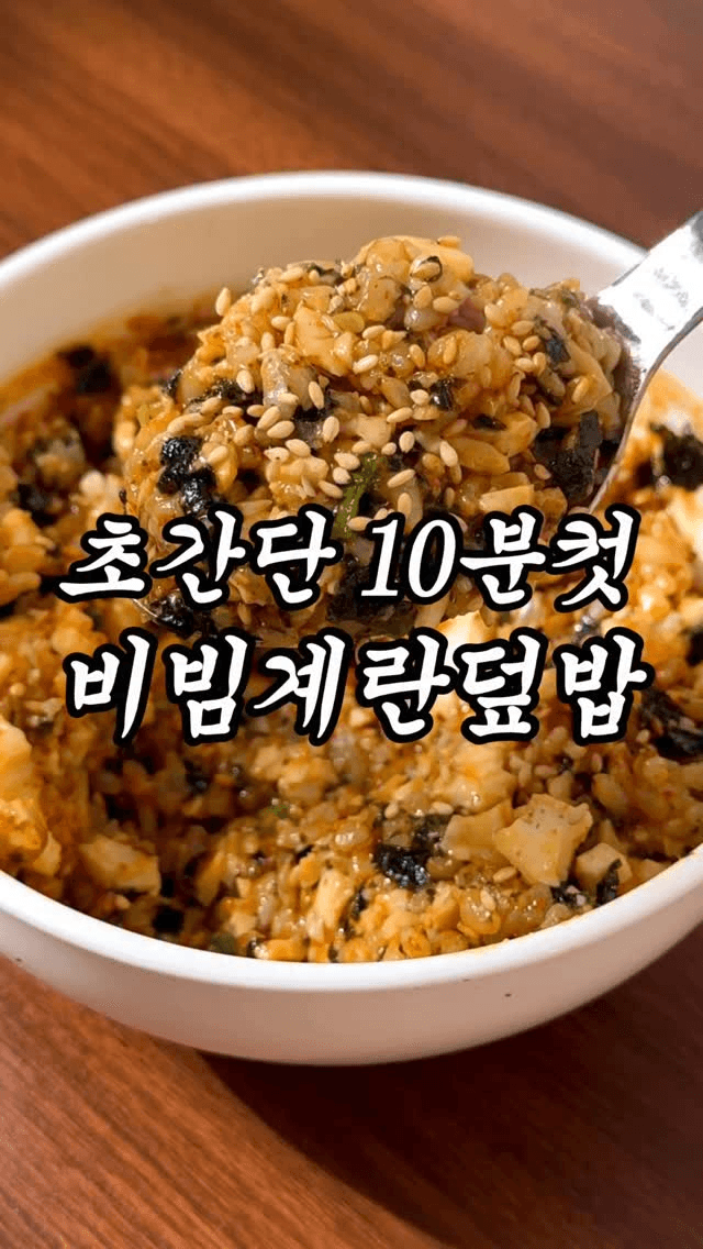 초간단 10분컷 비빔계란덮밥 Thumbnail