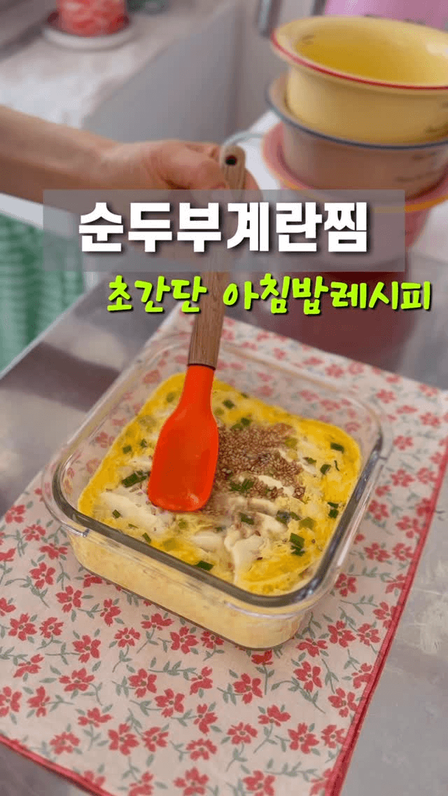 전자레인지 7분 초간단 순두부계란찜 Thumbnail