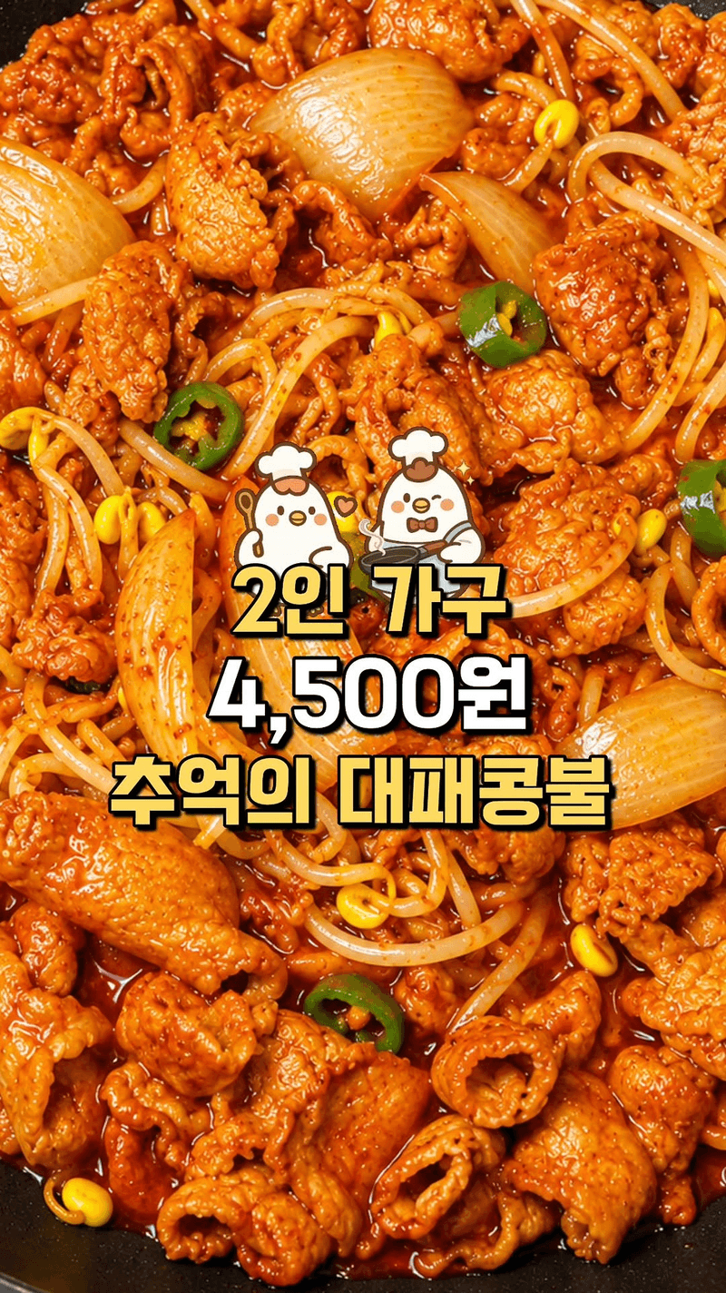 추억의 대패콩불 Thumbnail
