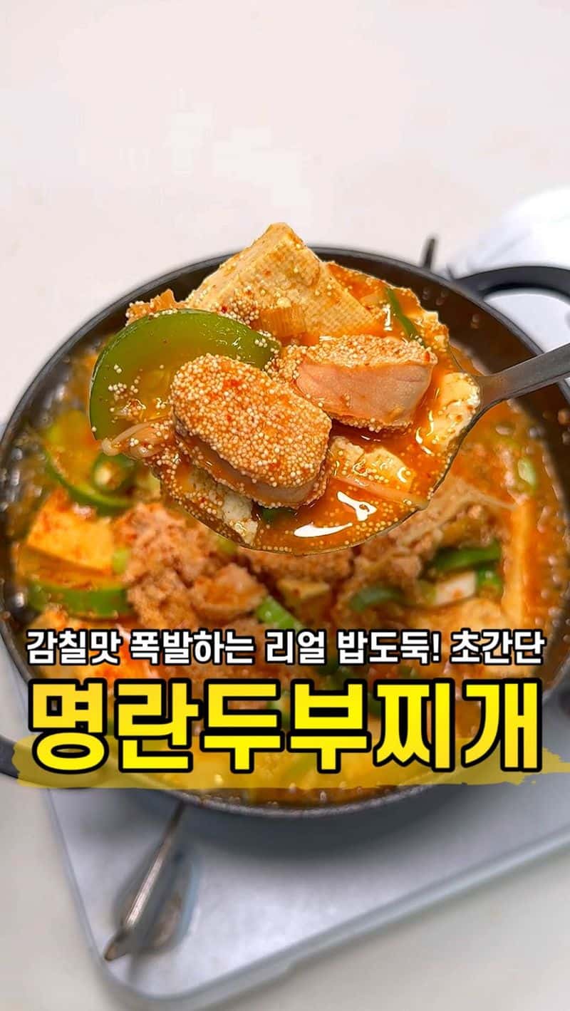 실패 없는 명란두부찌개 Thumbnail